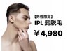 【男性限定】IPL 髭脱毛　¥4,980