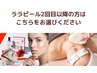 ララピール2回目以降の方、コースをお持ちの方はこちらをお選びください