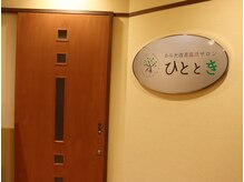 からだ改善温活サロン ひととき/◆2階エントランス◆