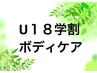 【U18学割90分・年齢確認必須】ボディケア(90分) 5000円→3500円