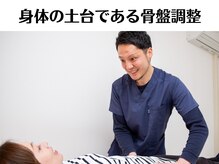 アシストユー整体院/身体の土台である骨盤調整☆