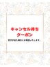 ★キャンセル待ちクーポン★キャンセルが出た場合にお電話いたします◎