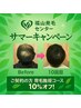 サマーキャンペーン♪【ご契約の方】育毛促進施術コース料金10％オフ！！