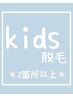 小・中学生対象【キッズ脱毛】2箇所以上は通常料金から20%OFF☆