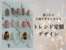 【人気デザインネイル】トレンド定額※初回付け替えオフ無料￥7,700→￥6,600