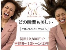佐賀ホワイトニングラボ