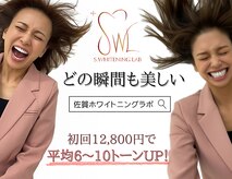 佐賀ホワイトニングラボ