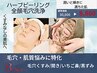 当店人気No.1【黒ずみ解消】美容液トルネード毛穴洗浄、ハーブピーリング