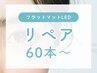 【LEDマツエク】フラットラッシュledリペア60本~※最大80本まで