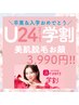 【学割U24】〈平日10:00~17:00限定〉まずはお試し♪ お顔＆もみあげ脱毛★