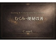 シーアンル(C.aneL)/全身のムクミ・慢性便秘に