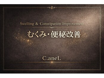 シーアンル(C.aneL)/全身のムクミ・慢性便秘に