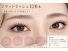 【NAOKO指名クーポン】フラットラッシュLED120本+下エクステ20本set☆