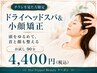 【チラシ持参限定★】メニュー2☆ドライヘッドスパ＆小顔矯正13200円→4400円