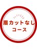 【素肌美人の秘訣☆眉毛カットなし】速攻美肌シェービング30￥6160→￥5000