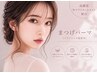 【平日月・水限定】韓国風束感まつげパーマorパリジェンヌ ¥5,500