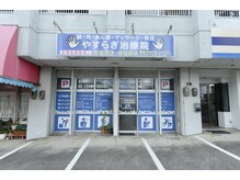 やすらぎ治療院の雰囲気（店舗前駐車スペースあり　3台）