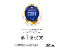 ポーラ ちどりばし店(POLA)/2023年オリコン顧客満足度調査