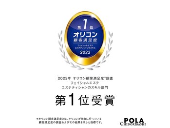 ポーラ ちどりばし店(POLA)/2023年オリコン顧客満足度調査