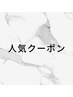 ↓↓↓　ご新規様のおすすめクーポン　↓↓↓