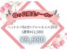 【5/1～5/12★母の日限定ク-ポン】ヘッド60分+アロマオイル20分¥11580→¥9980