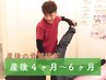 【2回目限定/産後4～6ヵ月】カウンセリング+産後骨盤矯正　¥5500→¥2980