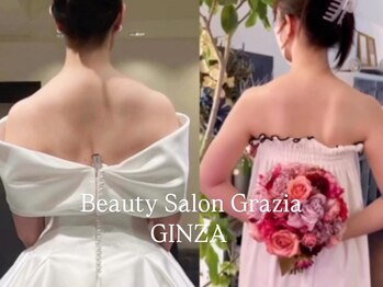 グラツィア 銀座(Grazia)/8回【 ブライダルエステ整体 】