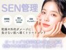 【敏感肌人気No.1】SEN管理 敏感肌&肌荒れ改善コース￥22,000