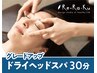 ◇再来〈大人気ヘッド〉グレードアップドライヘッドスパ30分 ¥5,280→