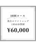 【より結果重視◎】ホワイトニング40分×10回¥60,000