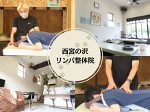 西宮の沢リンパ整体院