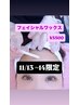 11/13.14限定！フェイシャルワックス