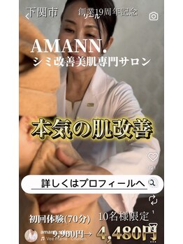 アマン(AMANN.)の写真/【インスタ広告】肌改善フェイシャル　初回限定　70分　￥4,480　