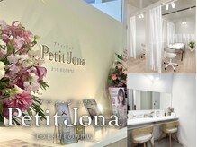 プティジョナ(Petit Jona)