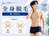 ＼夏前脱毛キャンペーン／【男性】全身脱毛(顔・VIO除く) 初回 ¥ 6980