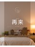 【1ヶ月以内】全身リンパ&ドライヘッドスパ80分¥8300