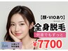 【U34】レディース限定!何度でも通える(顔・VIOあり)¥7700