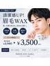 【学割U24 メンズ限定】清潔感UP★眉毛アイブロウWAX ¥3,500