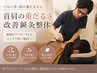 【首肩の重だるさ改善】30～50代人気の本格鍼灸整体　6980円→4980円