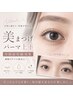 【中顔面短縮効果◎】選べるデザイン♪美まつげパーマ（上下）￥8,250→