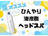 【オプション】ひんやり泡炭酸ヘッドスパで頭皮をリフレッシュ！