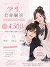 【学割U24/都度払い】全身まるごと(VIO・顔込)¥15000