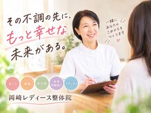 岡崎レディース整体院