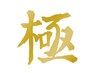 【極足PREMIUM】足ツボ極１００分＋オプションアロマ無料