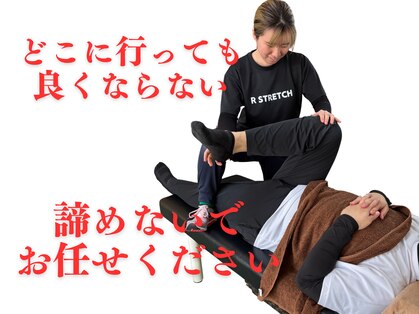 Rストレッチの写真