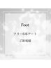 Foot【フリー6本コース♪】デザイン持ち込み可☆（新規オフ無料）¥13,900