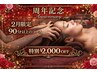 祝♪【小手指店3周年記念♪】※2月中限定！　※90分以上全メニュー¥2,000割引