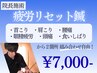 《院長施術》選べる!疲労リセット鍼［首/肩/腰痛/眼精疲労/頭痛/食いしばり］