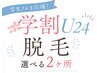 【学割U24】全身美肌脱毛（両足or両腕orワキor背中） 痛みが少ない◎ 40分