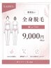 女性一番人気★【都度払い/美肌に導く】女性 全身脱毛（顔orVIO） 9,000円